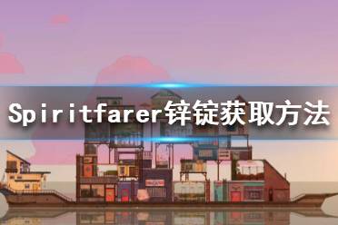 《Spiritfarer》鋅錠在哪里？鋅錠獲取方法介紹