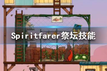 《Spiritfarer》彈跳技能在哪學(xué)？祭壇技能學(xué)習(xí)一覽