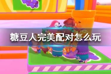 《糖豆人終極淘汰賽》完美配對怎么玩？完美配對玩法攻略