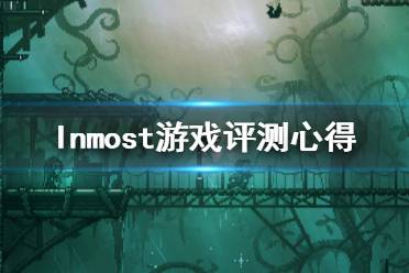 《Inmost》游戲試玩感想一覽 游戲值得買嗎？