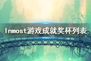 《Inmost》游戲成有哪些？游戲成就獎杯列表一覽