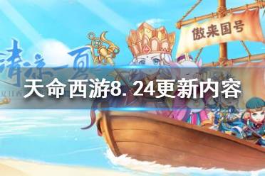 《天命西游》8月24日更新了什么？8.24更新內(nèi)容一覽