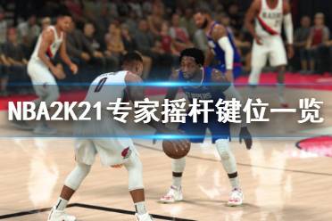 《NBA2K21》專家搖桿鍵位一覽 專家搖桿操作技巧