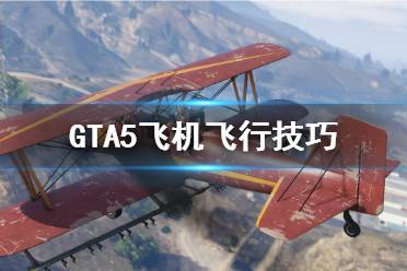 《GTA5》飛機怎么開 飛機飛行技巧