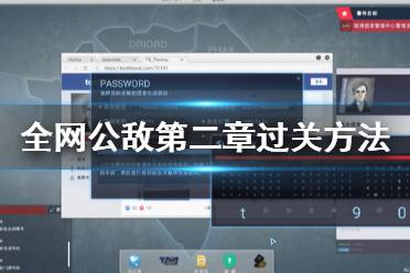 《全網(wǎng)公敵》第二章怎么玩 第二章過關(guān)方法分享