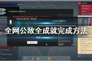 《全網(wǎng)公敵》成就怎么完成 全成就完成方法介紹