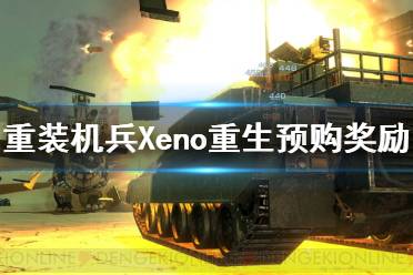 《重裝機兵Xeno重生》預購獎勵是什么？預購獎勵武器介紹