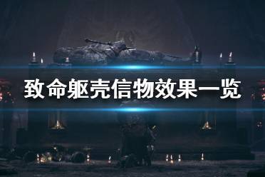 《致命軀殼》信物有什么用？信物效果一覽