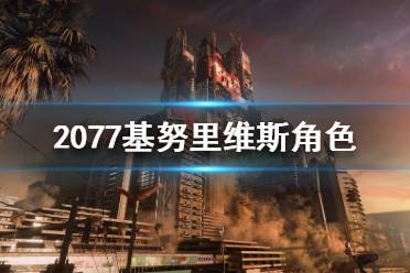 《賽博朋克2077》基努里維斯是什么身份？基努里維斯角色介紹(2)