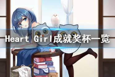 《Heart Girl Starlight》成就有什么 游戲成就獎杯一覽