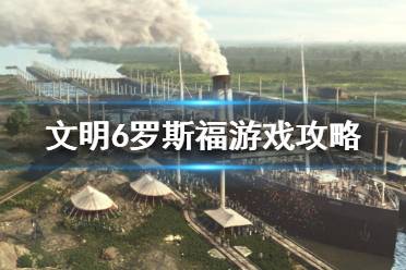 《文明6》羅斯福怎么玩？羅斯福游戲攻略
