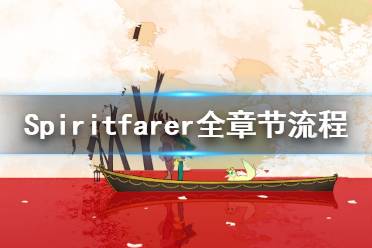 《Spiritfarer》全章節(jié)流程實況視頻合集 游戲怎么通關？