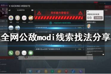 《全網公敵》modi線索怎么找 modi線索找法分享