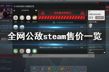 《全網公敵》steam多少錢 steam售價一覽