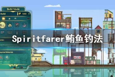 《Spiritfarer》鮪魚(yú)怎么釣 鮪魚(yú)釣法分享