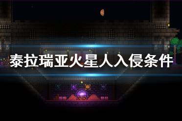 《泰拉瑞亞》火星人入侵怎么召喚？火星人入侵觸發(fā)條件介紹