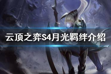 《云頂之弈》S4月光羈絆效果是什么？S4月光羈絆介紹