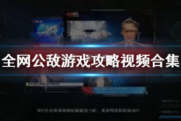 《全網公敵》游戲攻略視頻合集 試玩版怎么通關？