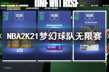 《NBA2K21》夢(mèng)幻球隊(duì)無(wú)限賽2.0是什么？夢(mèng)幻球隊(duì)無(wú)限賽介紹