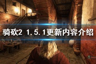 《騎馬與砍殺2》1.5.1更新了什么 1.5.1更新內容介紹