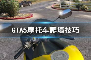 《GTA5》摩托車爬墻怎么操作 摩托車爬墻技巧