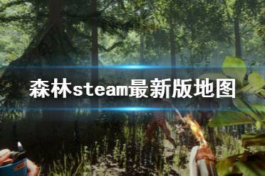 《森林》最新版地圖什么樣 steam最新版地圖