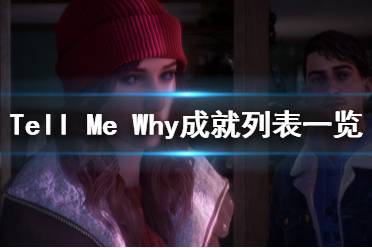 《Tell Me Why》成就列表一覽 成就獎(jiǎng)杯怎么達(dá)成？