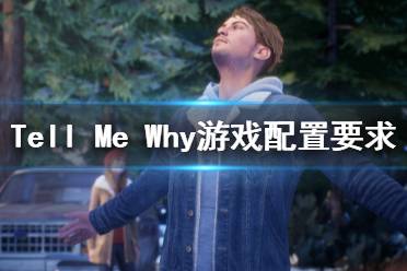 《Tell Me Why》游戲配置要求是什么？游戲配置要求一覽