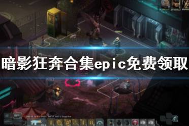 《暗影狂奔合集》免費怎么領 epic免費領取方法介紹