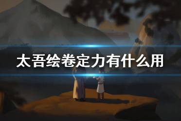 《太吾繪卷》定力有什么用？定力作用介紹