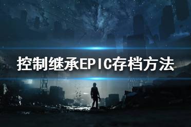 《控制》存檔位置在哪？繼承EPIC存檔方法