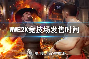 《WWE 2K競技場》什么時候出？發(fā)售時間及演示視頻