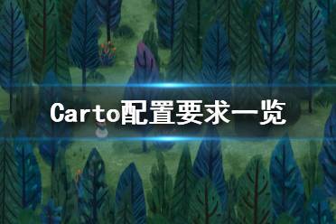 《Carto》游戲什么配置要求能玩？配置要求一覽