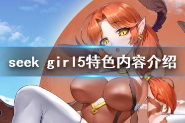 《seek girl v》好玩嗎 游戲特色內(nèi)容介紹