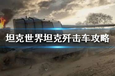 《坦克世界》坦克殲擊車是什么？坦克殲擊車攻略