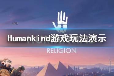 《人類》Humankind游戲怎么樣？Humankind游戲玩法演示