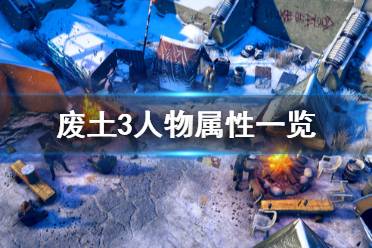 《廢土3》人物屬性有哪些？Wasteland3人物屬性一覽