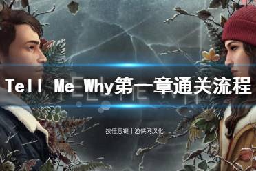 《Tell Me Why》第一章通關(guān)流程+全收集圖文攻略