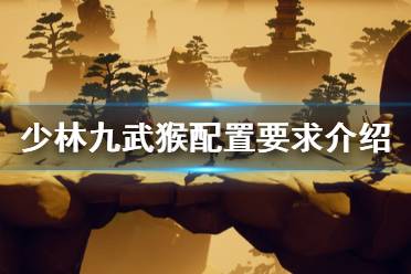 《少林九武猴》配置要求是什么？配置要求介紹