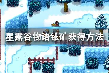 《星露谷物語》怎么獲取銥礦？銥礦獲得方法