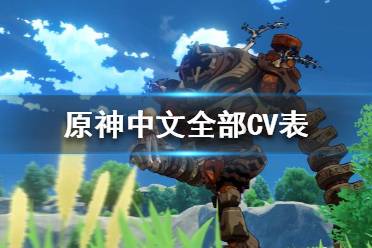 《原神》中文CV都有誰(shuí)？中文全部CV表