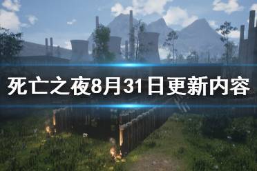 《死亡之夜》8月31日更新了什么 8月31日更新內(nèi)容介紹