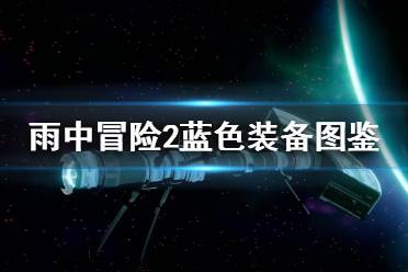 《雨中冒險(xiǎn)2》藍(lán)色裝備有哪些？藍(lán)色裝備圖鑒