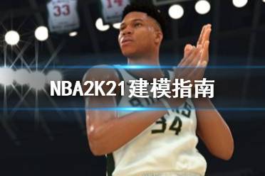 《NBA2K21》怎么建模 建模指南