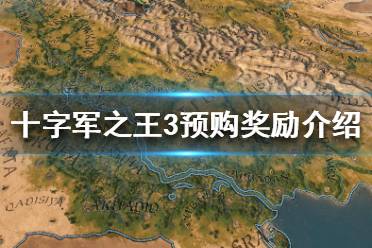 《王國風(fēng)云3》預(yù)購游戲的好處是什么？十字軍之王3預(yù)購獎勵介紹