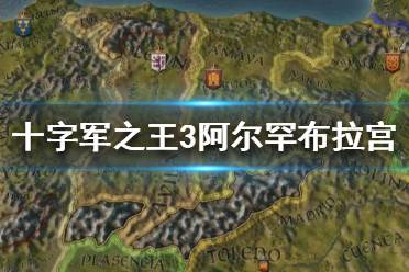 《王國風(fēng)云3》阿爾罕布拉宮好用嗎？十字軍之王3阿爾罕布拉宮介紹