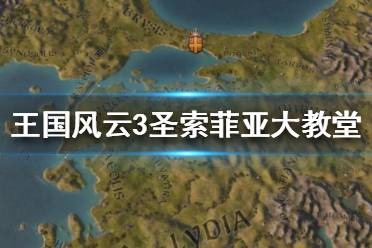 《王國(guó)風(fēng)云3》圣索菲亞大教堂有什么用？圣索菲亞大教堂數(shù)據(jù)介紹