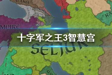 《王國(guó)風(fēng)云3》智慧宮有什么效果？十字軍之王3智慧宮作用介紹