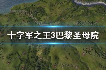 《王國風(fēng)云3》巴黎圣母院怎么樣？十字軍之王3巴黎圣母院數(shù)據(jù)一覽