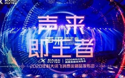 科大訊飛發(fā)布多款錄音筆新品 首款真無線耳機亮相！